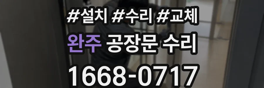 완주 공장문 수리