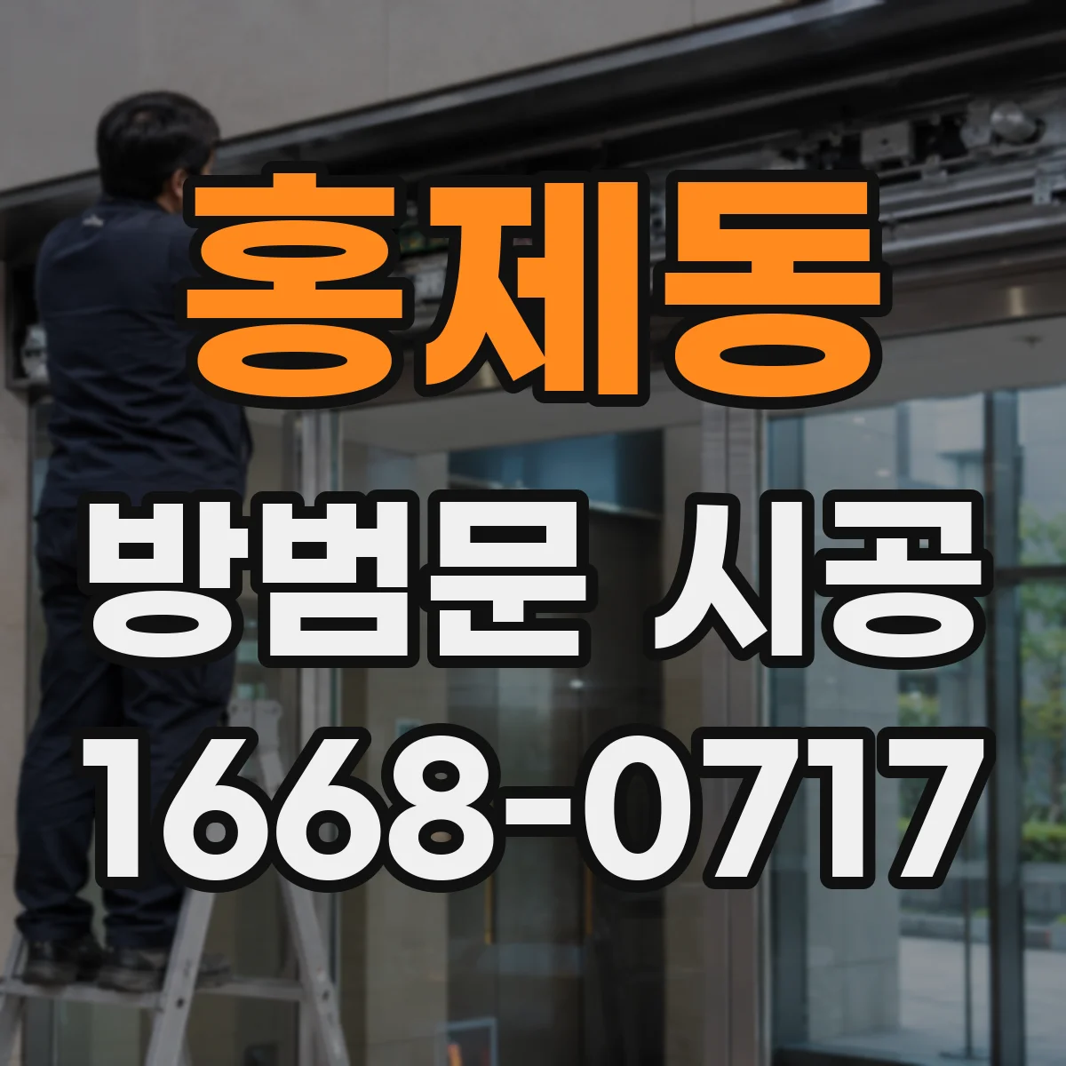 홍제동 방범문 시공