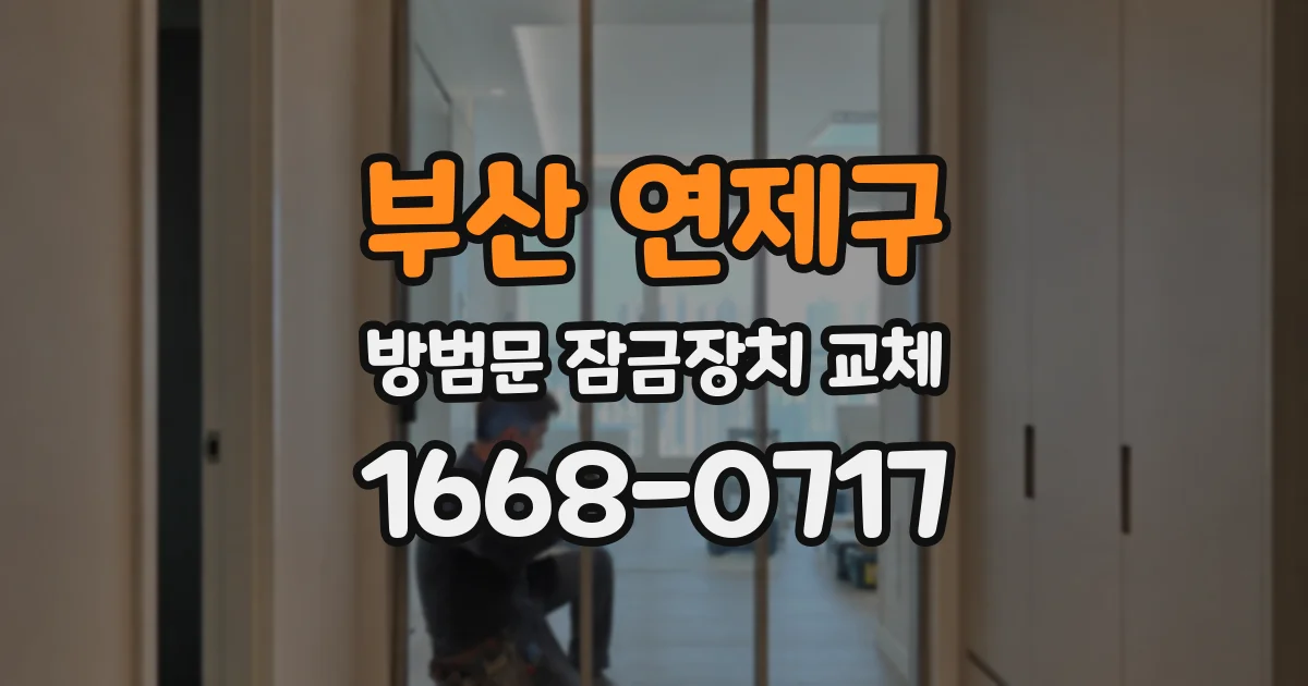 부산 연제구 방범문 잠금장치 교체