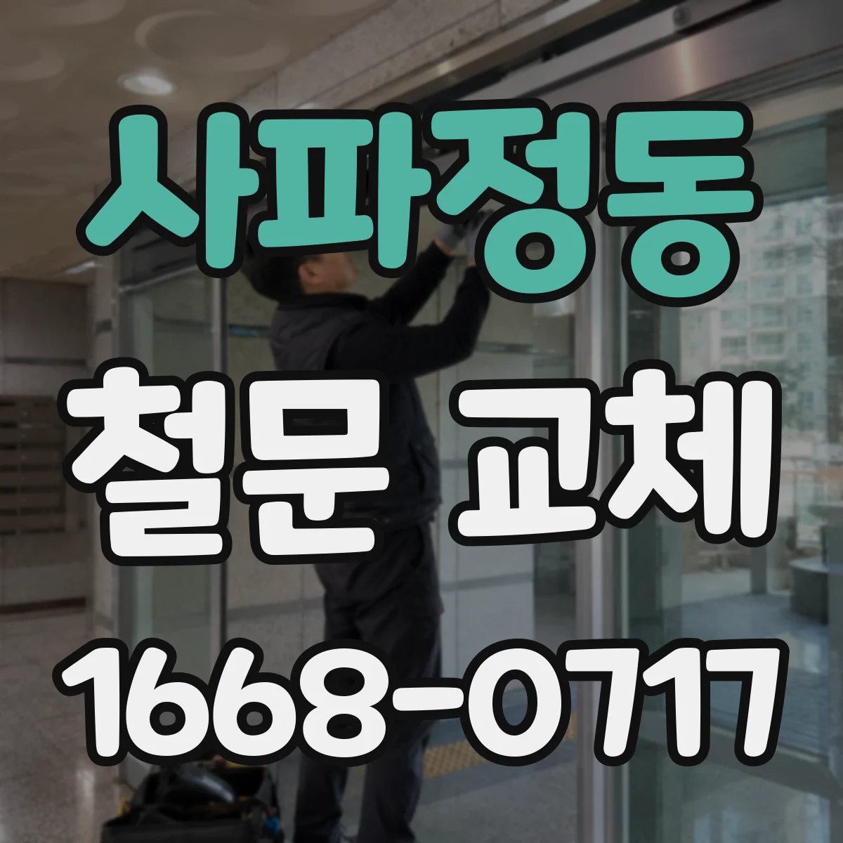 사파정동 철문 교체