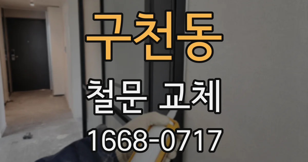 구천동 철문 교체