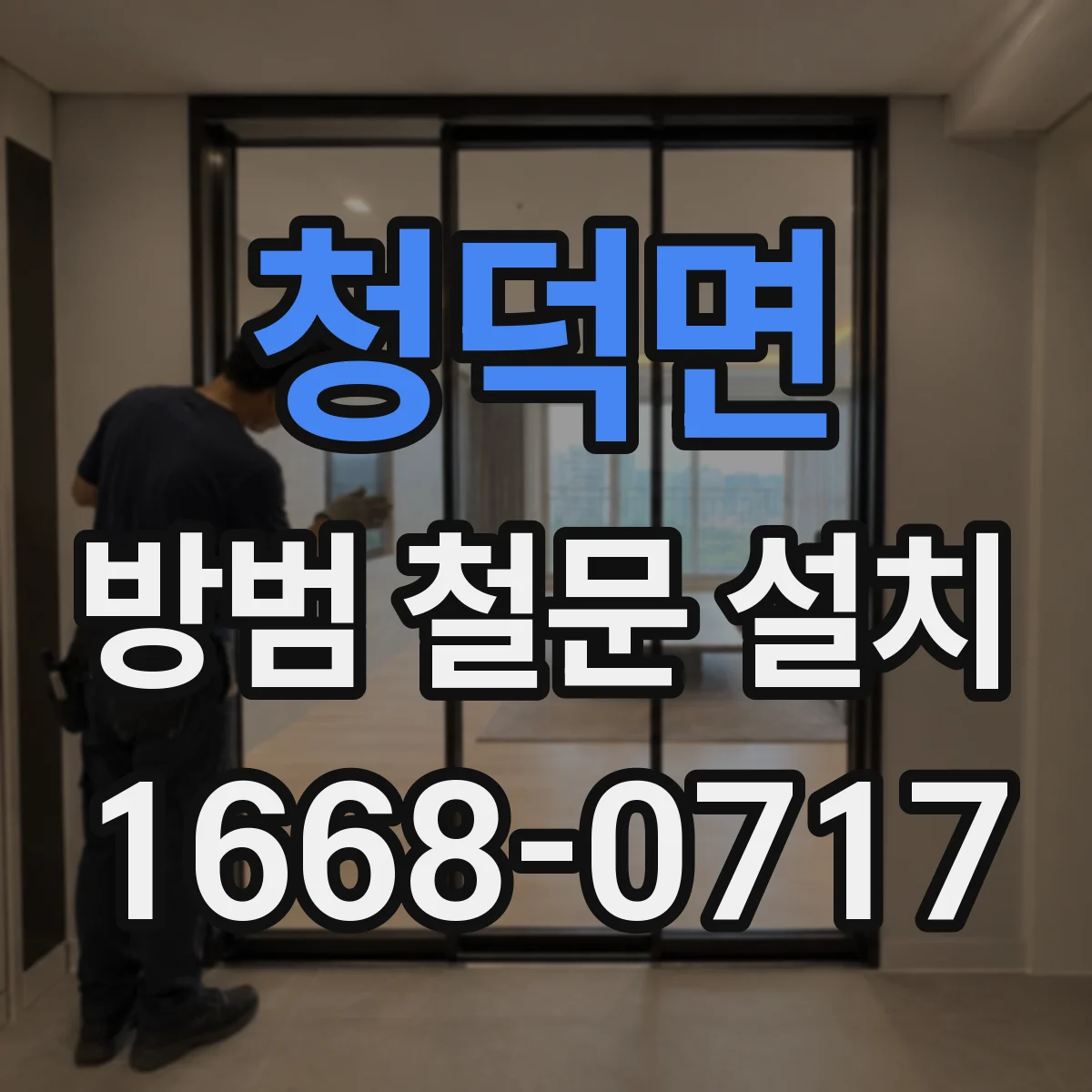 청덕면 방범 철문 설치
