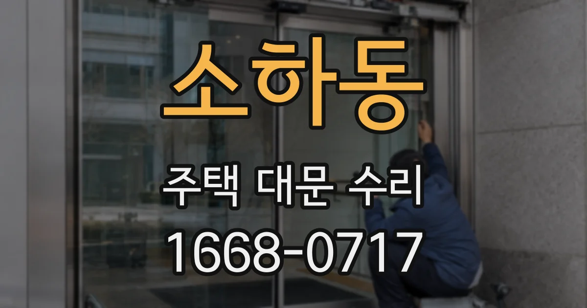 소하동 주택 대문 수리