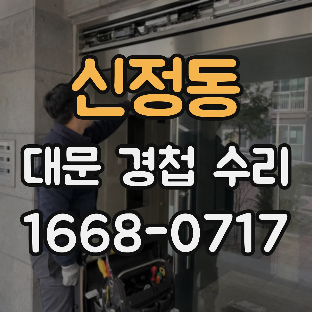 신정동 대문 경첩 수리