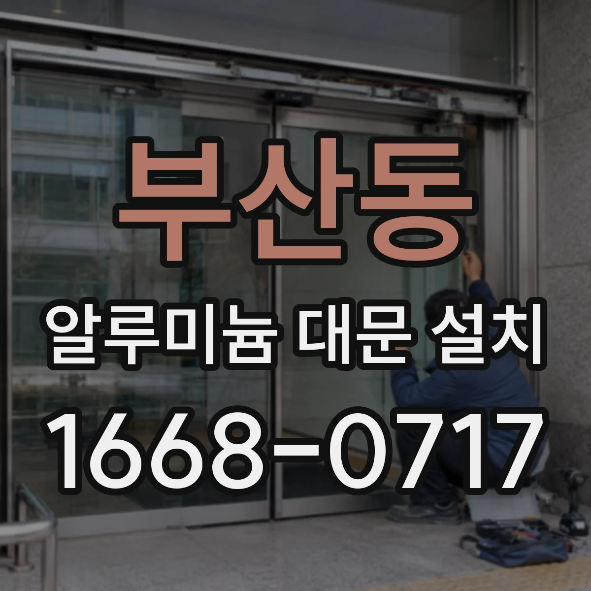 부산동 알루미늄 대문 설치
