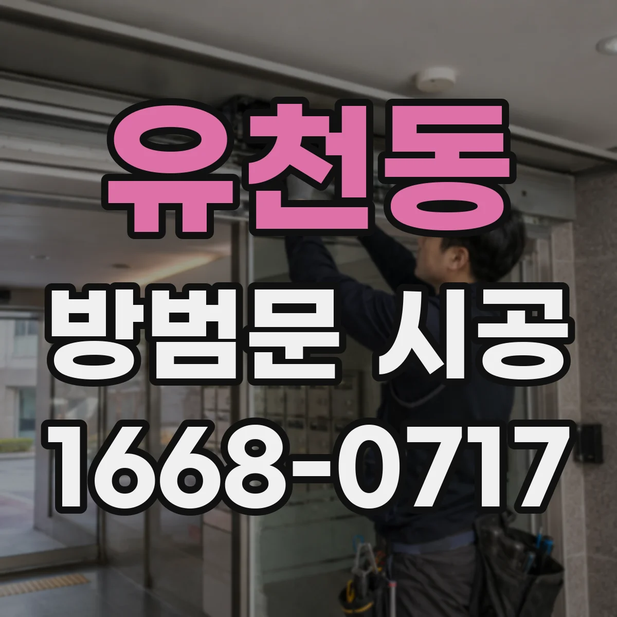 유천동 방범문 시공