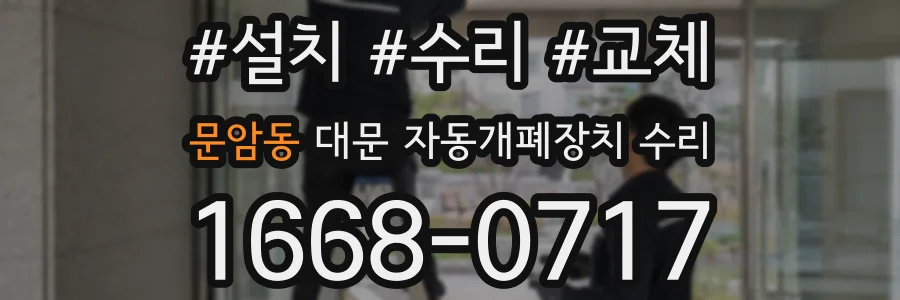 문암동 대문 자동개폐장치 수리