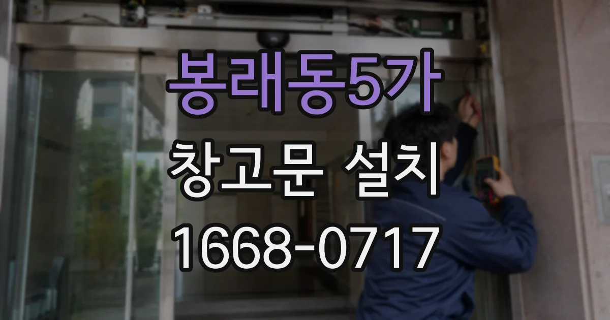봉래동5가 창고문 설치
