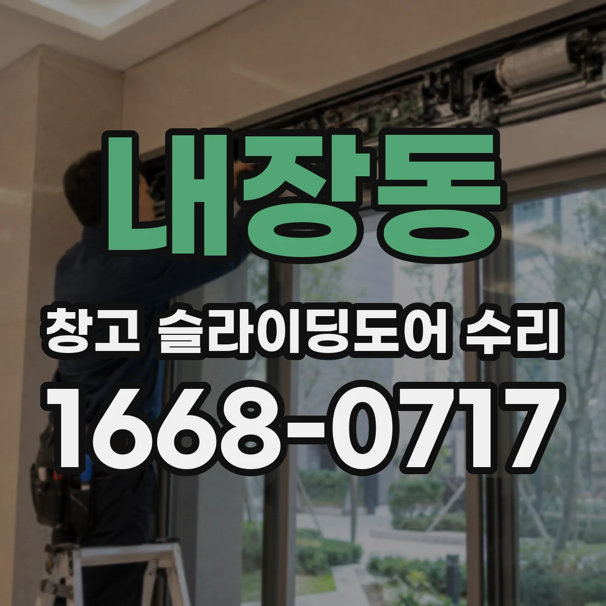 내장동 창고 슬라이딩도어 수리