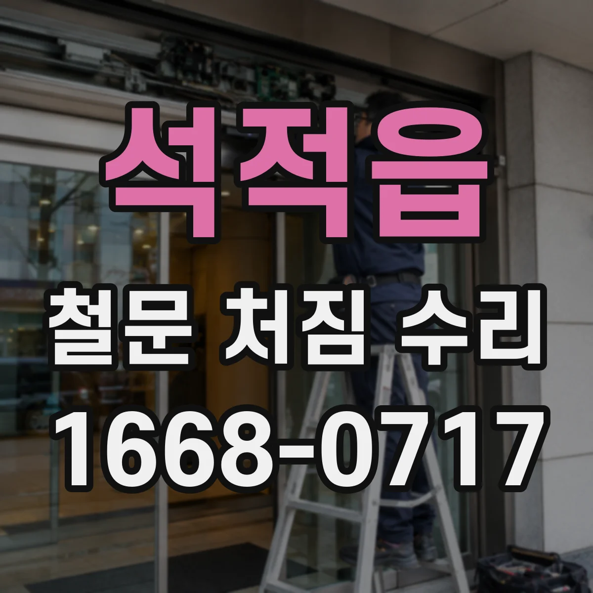 석적읍 철문 처짐 수리