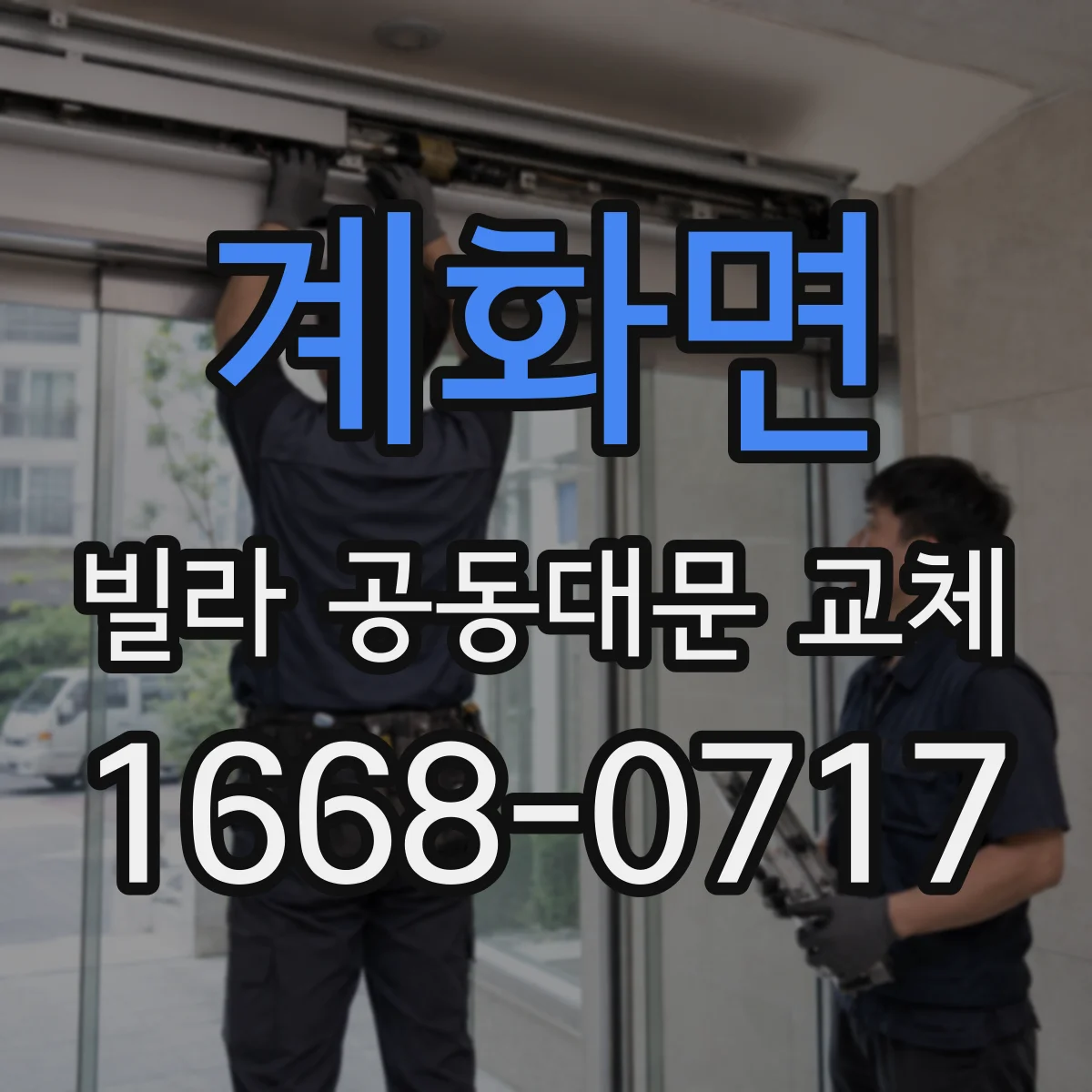 계화면 빌라 공동대문 교체
