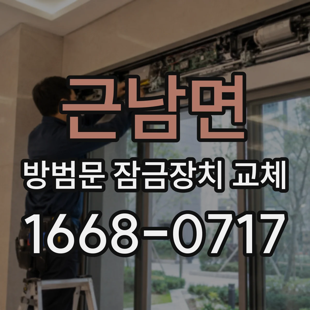 근남면 방범문 잠금장치 교체