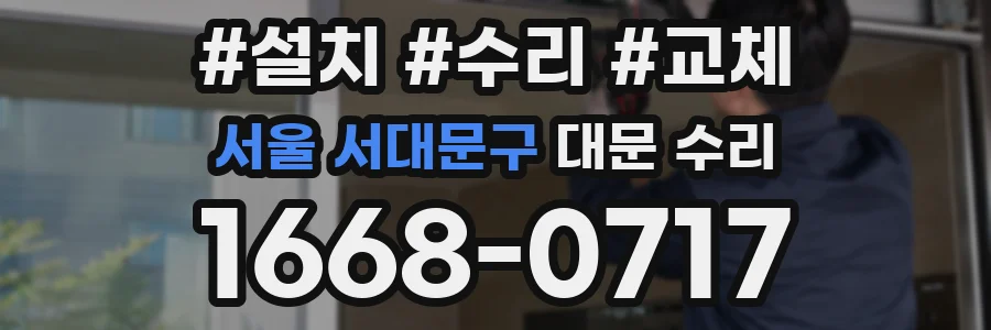 서울 서대문구 대문 수리