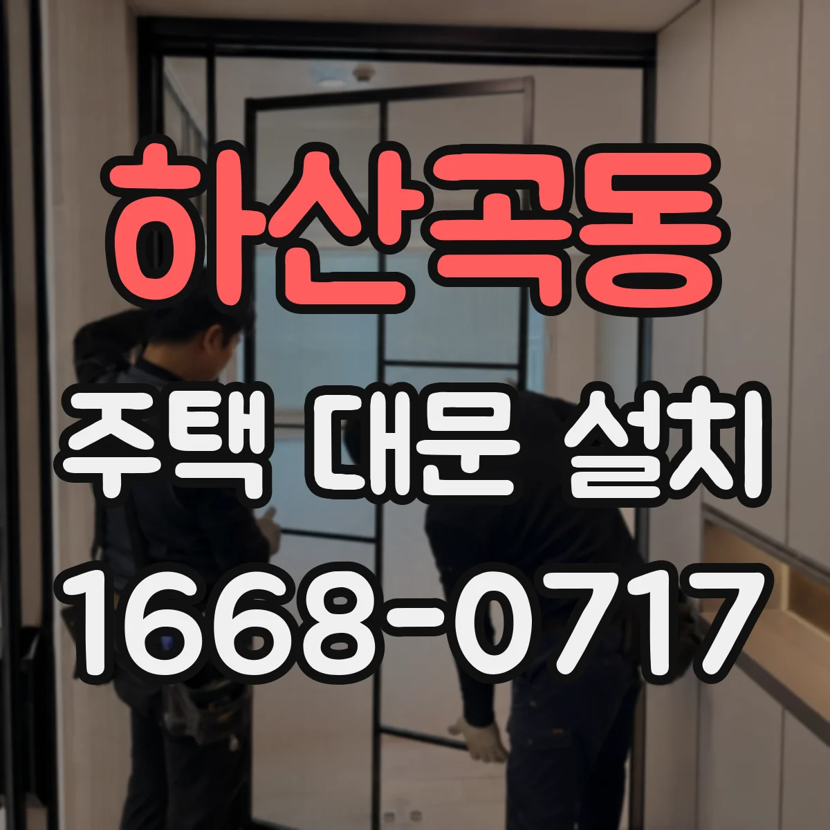 하산곡동 주택 대문 설치