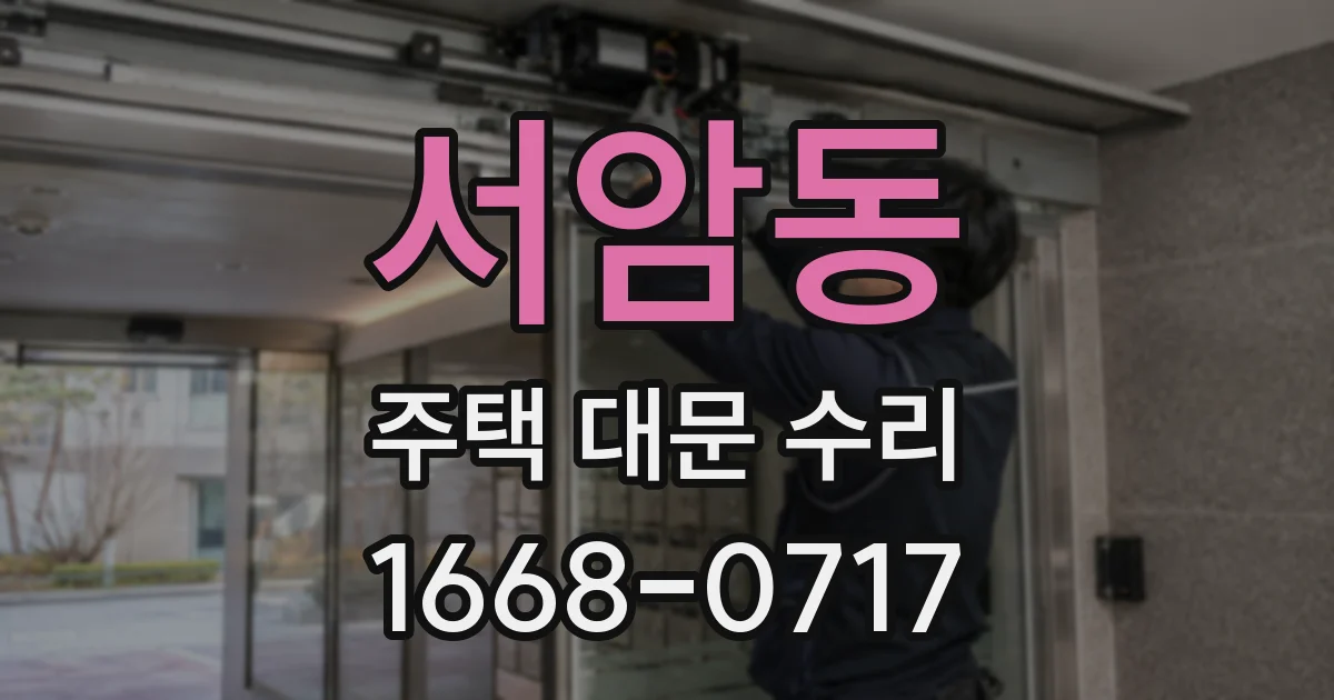 서암동 주택 대문 수리