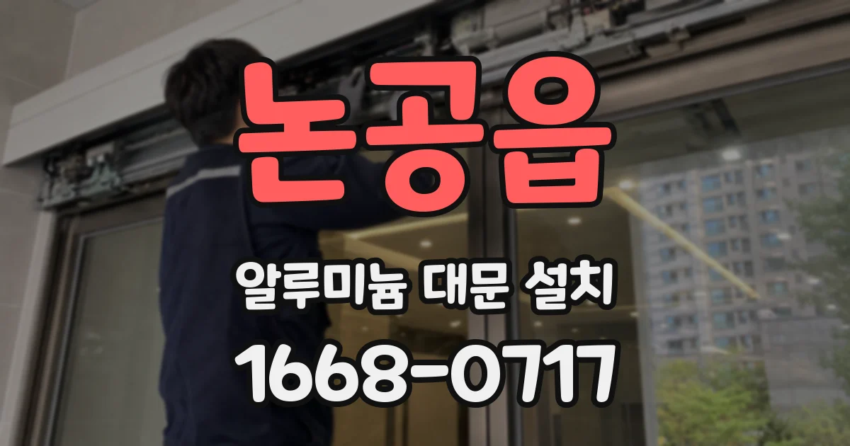 논공읍 알루미늄 대문 설치