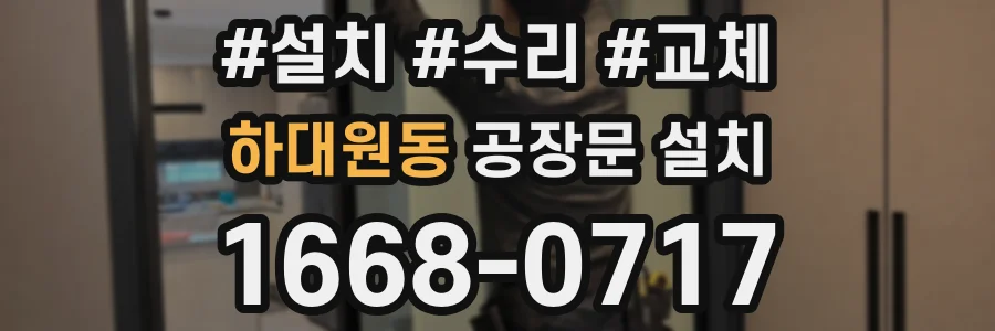 하대원동 공장문 설치