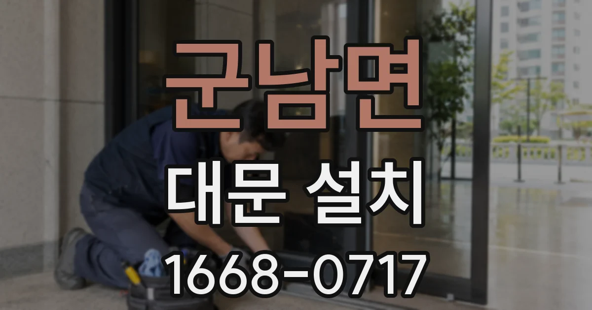 군남면 대문 설치