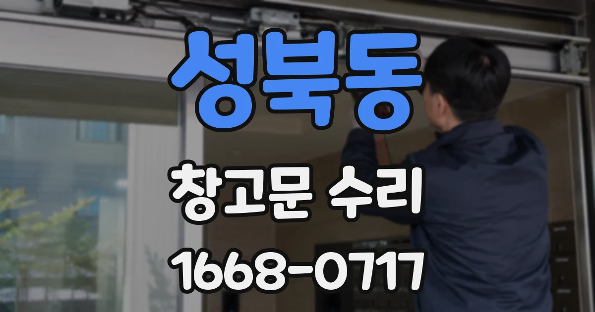 성북동 창고문 수리