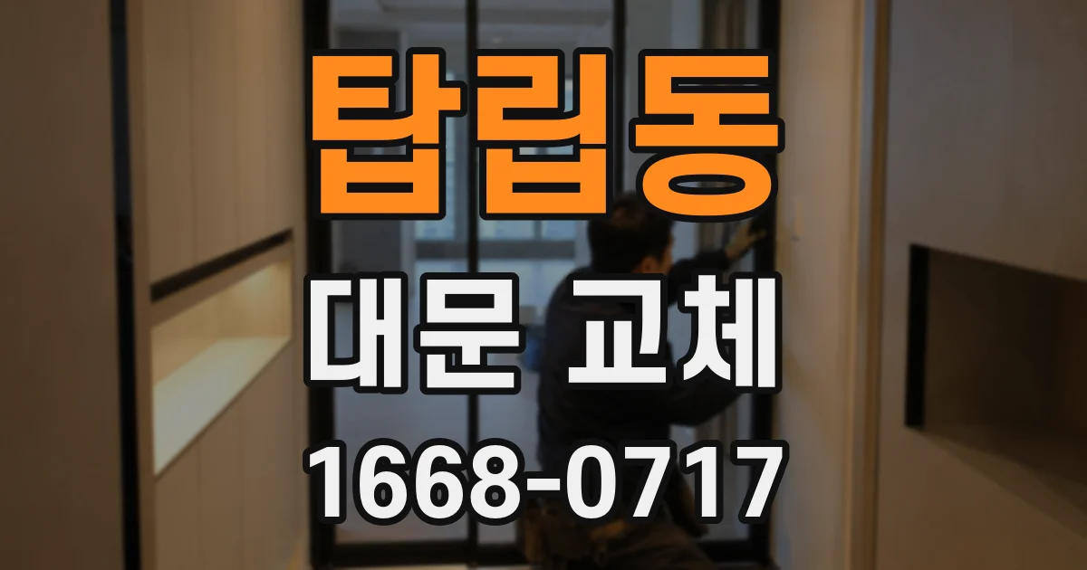 탑립동 대문 교체