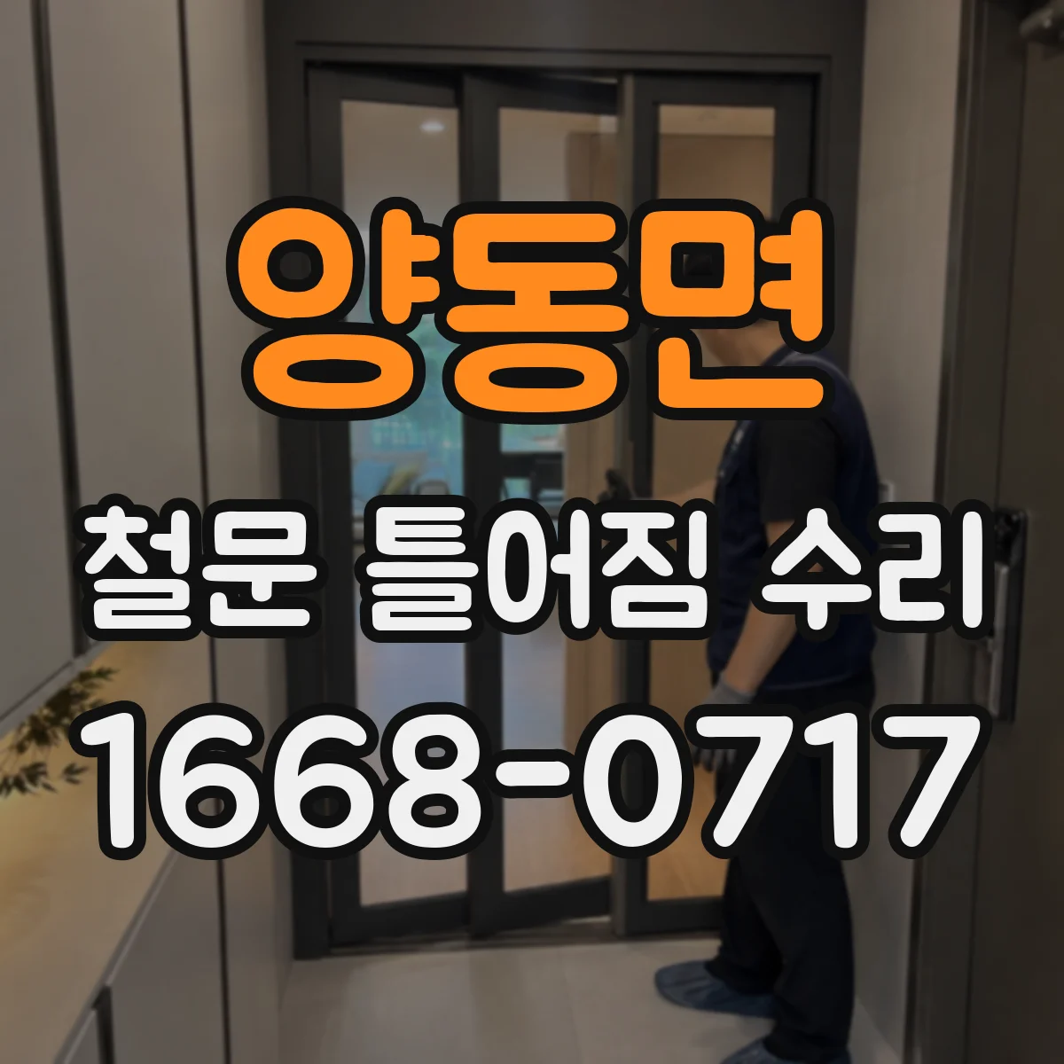 양동면 철문 틀어짐 수리