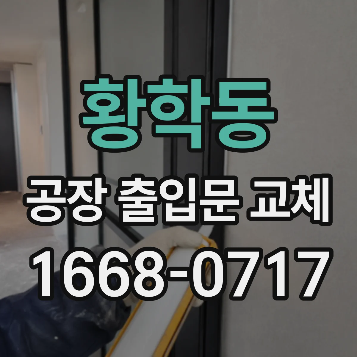 황학동 공장 출입문 교체