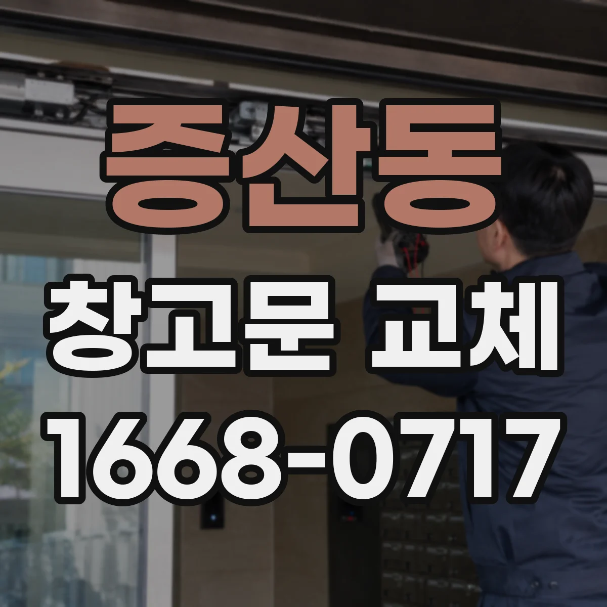 증산동 창고문 교체