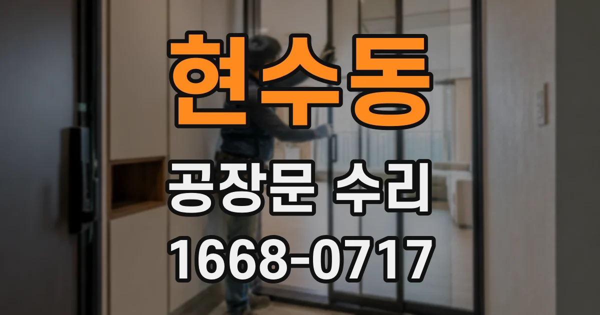 현수동 공장문 수리
