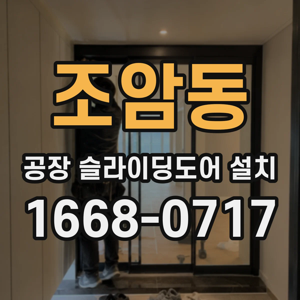 조암동 공장 슬라이딩도어 설치
