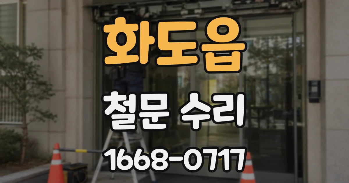 화도읍 철문 수리