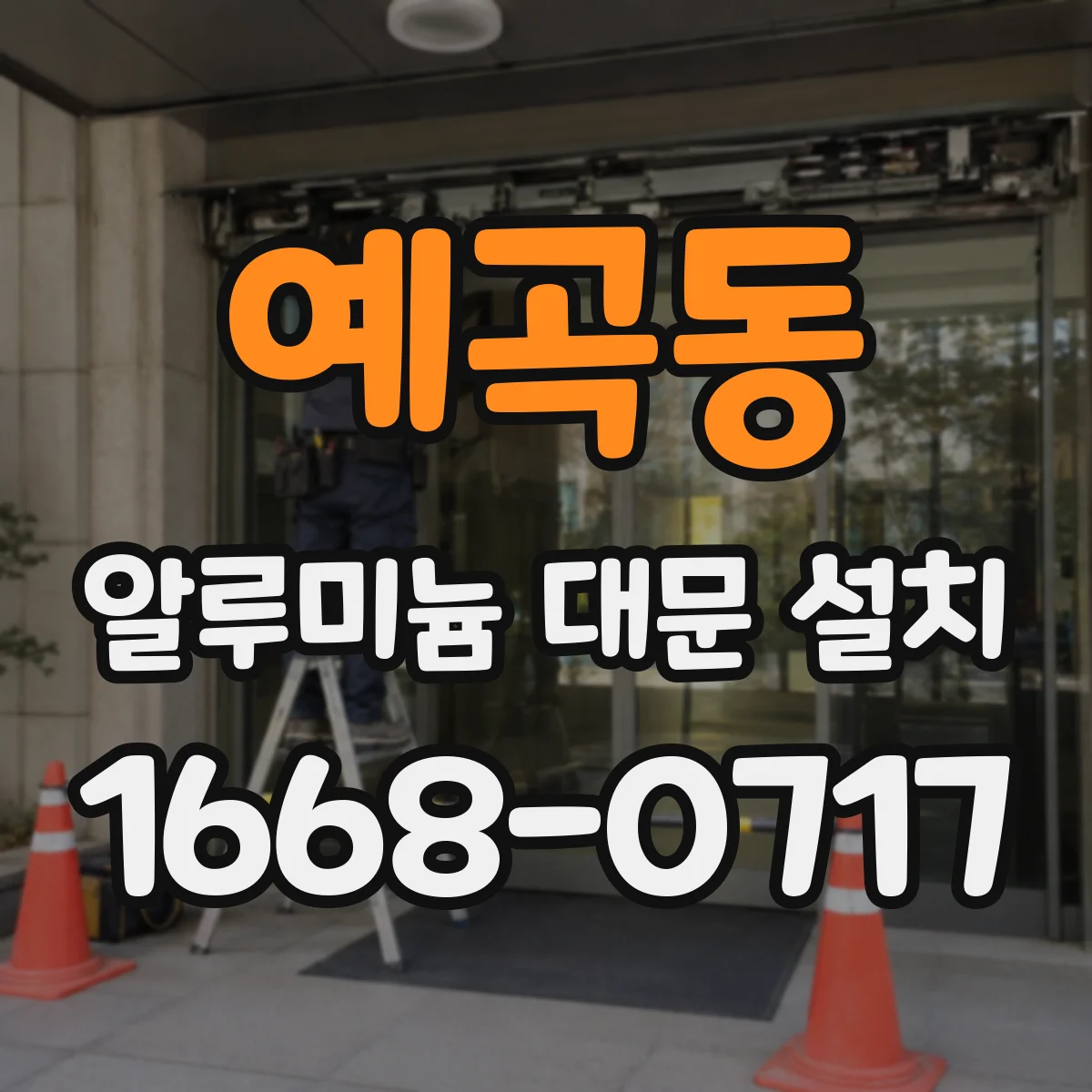 예곡동 알루미늄 대문 설치