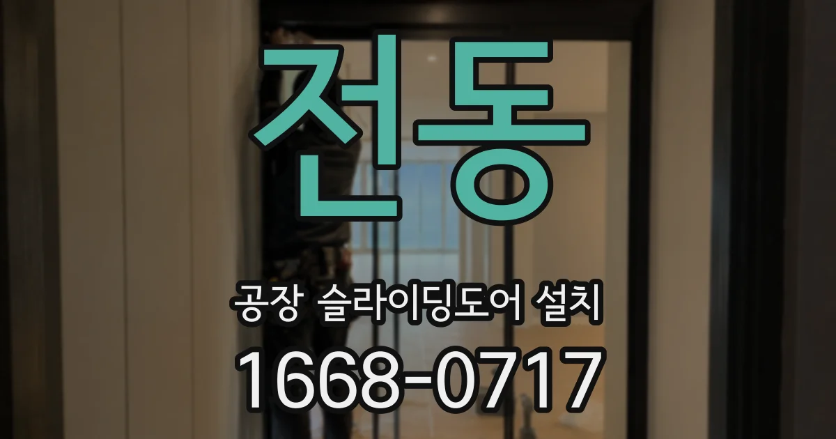 전동 공장 슬라이딩도어 설치