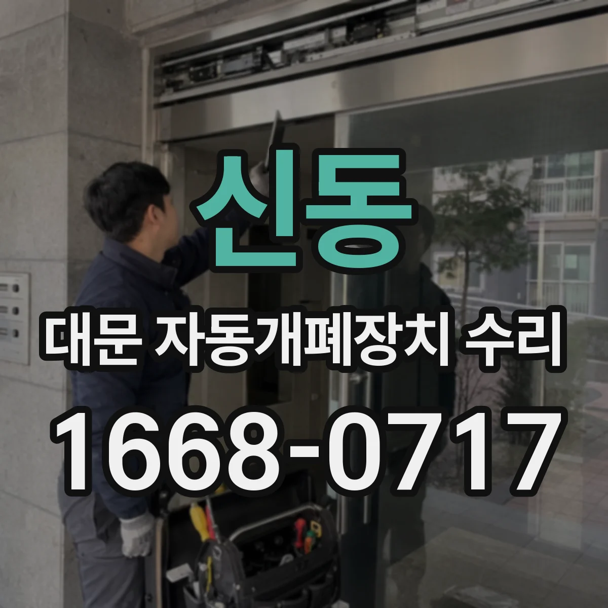 신동 대문 자동개폐장치 수리