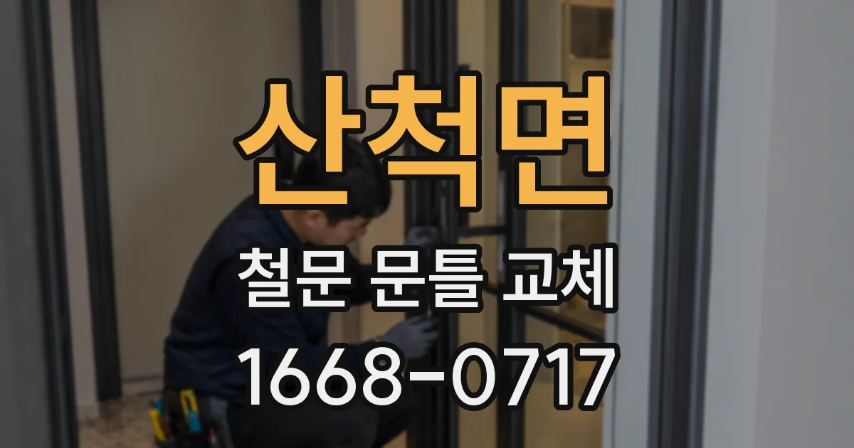 산척면 철문 문틀 교체