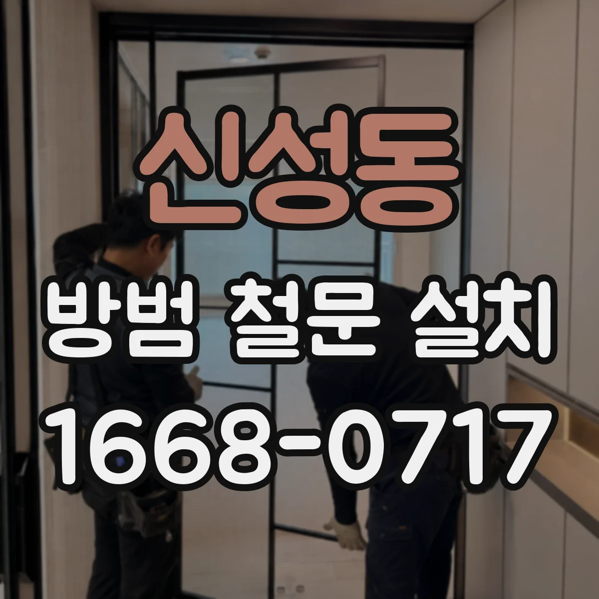 신성동 방범 철문 설치