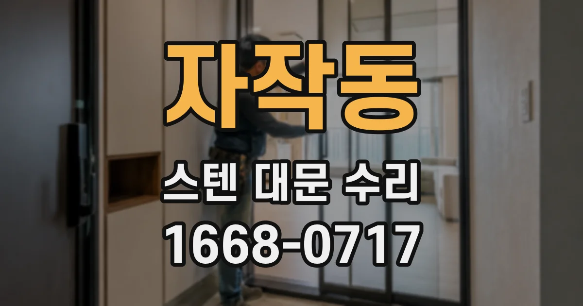 자작동 스텐 대문 수리