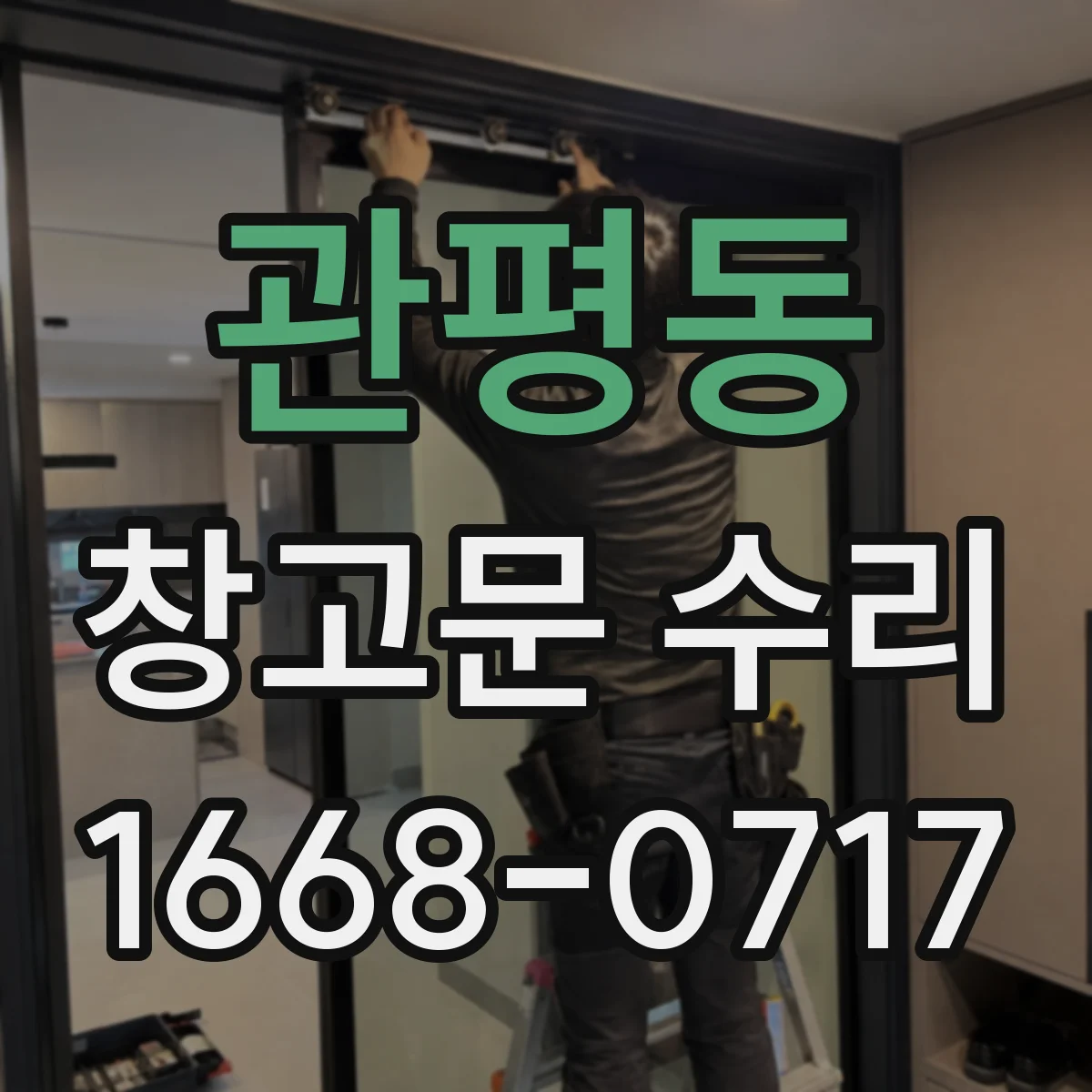 관평동 창고문 수리
