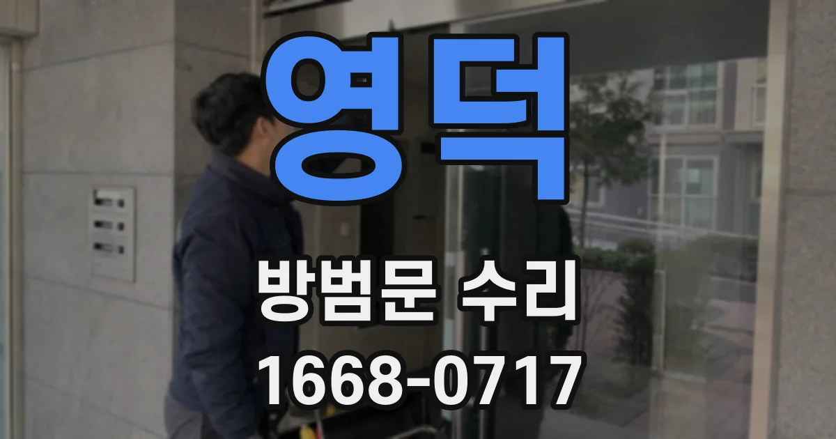 영덕 방범문 수리
