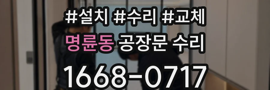 명륜동 공장문 수리