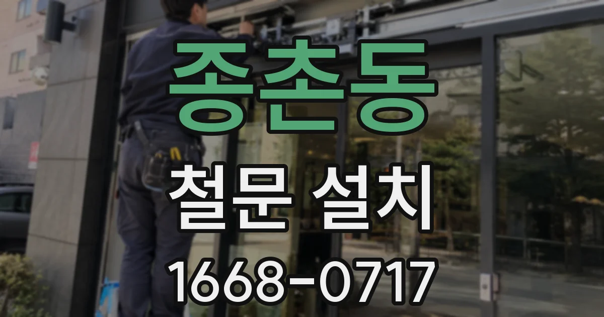 종촌동 철문 설치