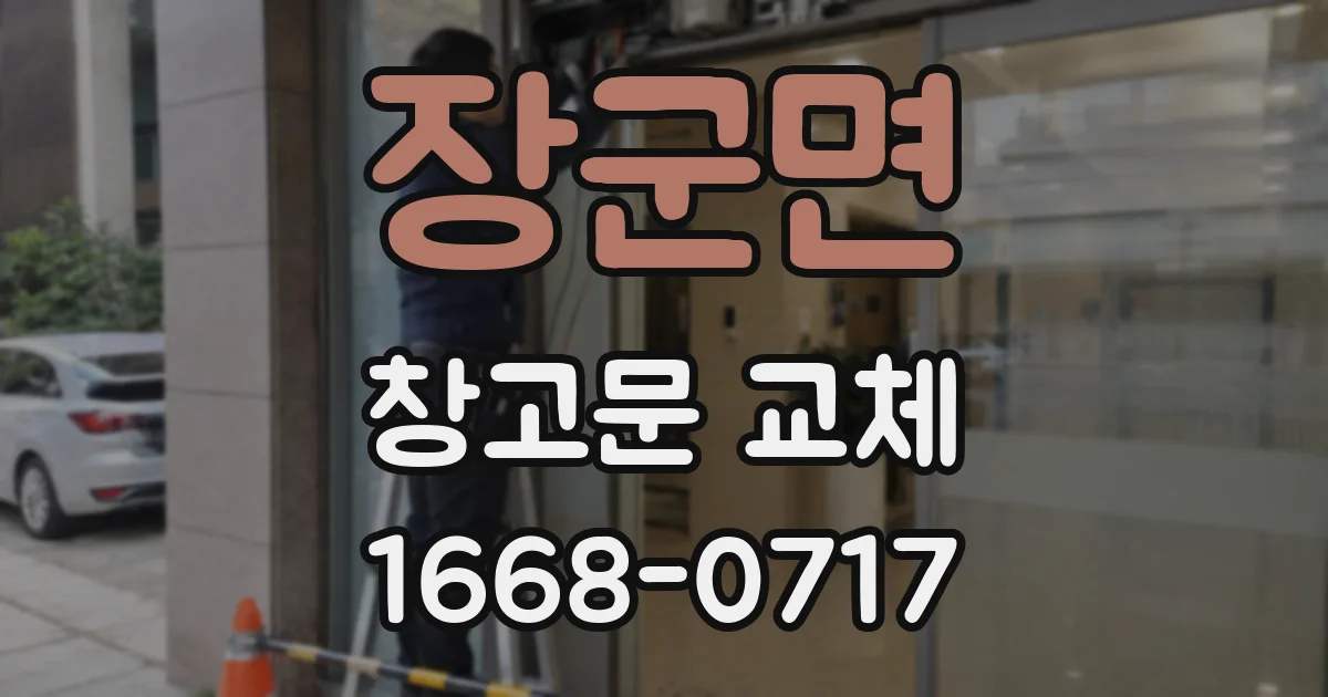 장군면 창고문 교체