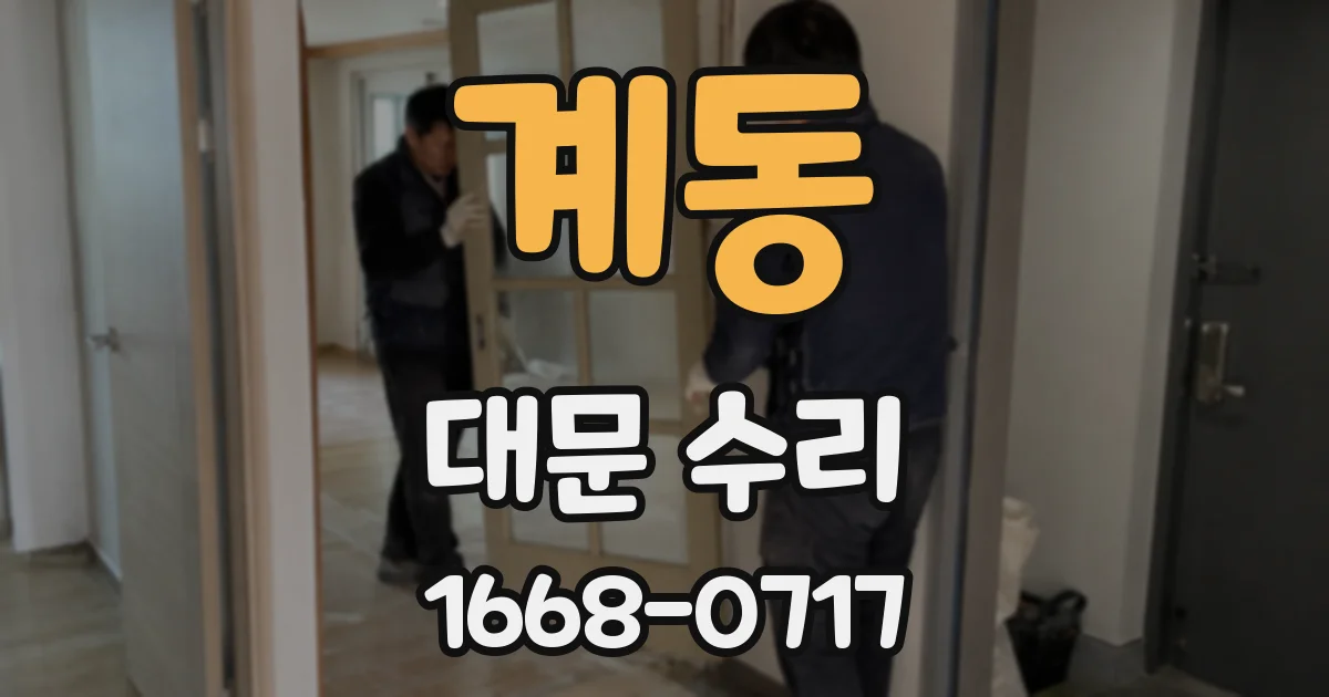 계동 대문 수리