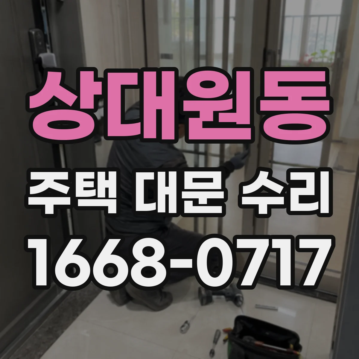 상대원동 주택 대문 수리