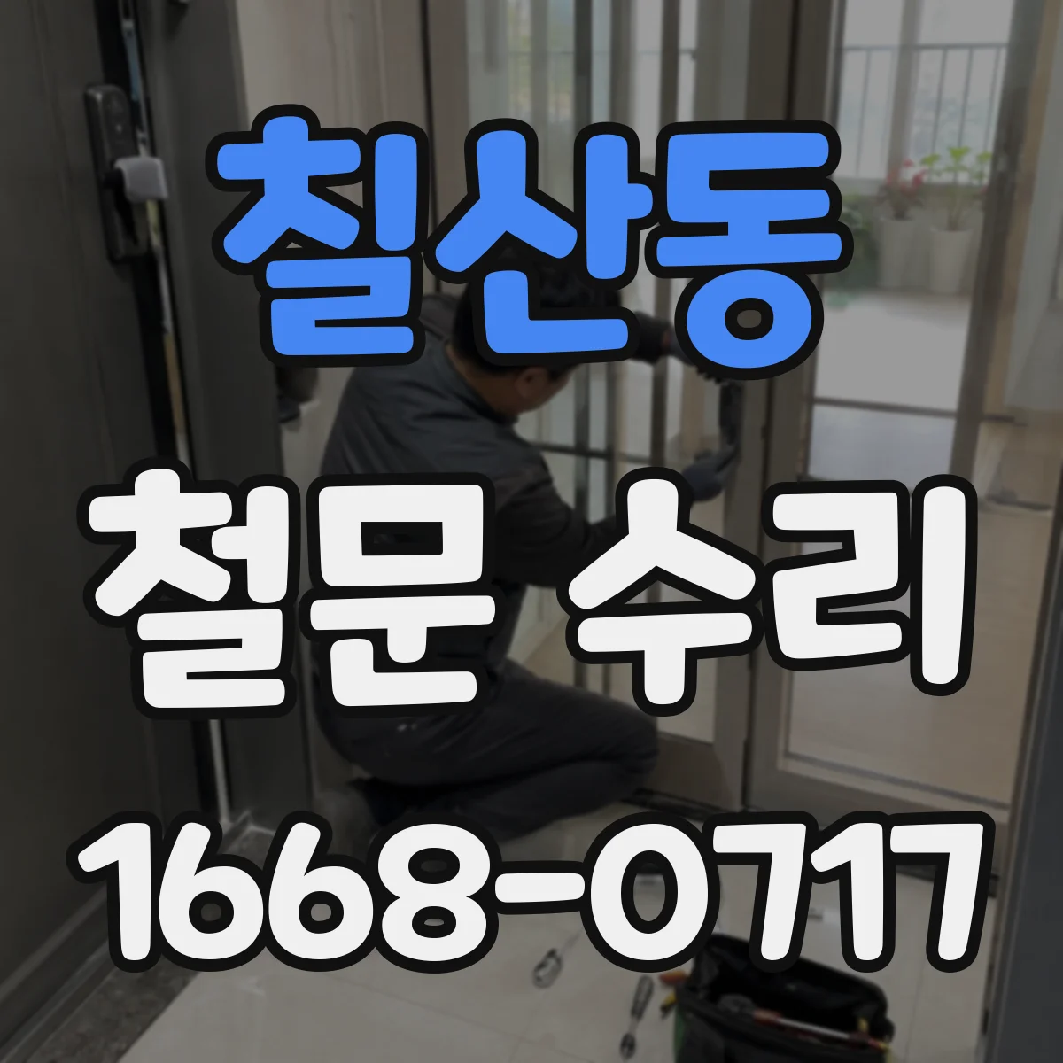 칠산동 철문 수리