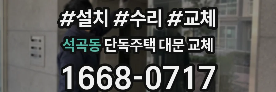 석곡동 단독주택 대문 교체