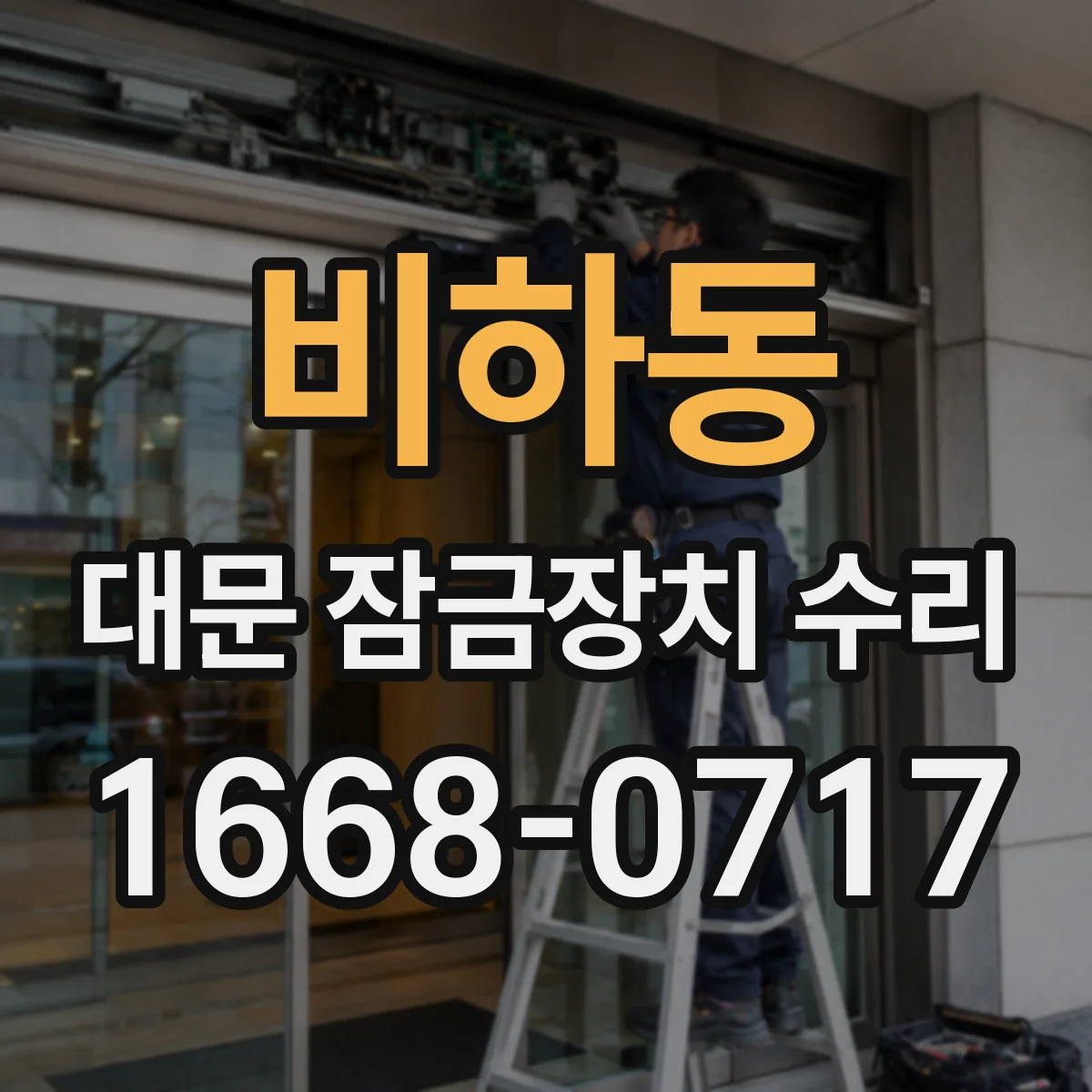 비하동 대문 잠금장치 수리