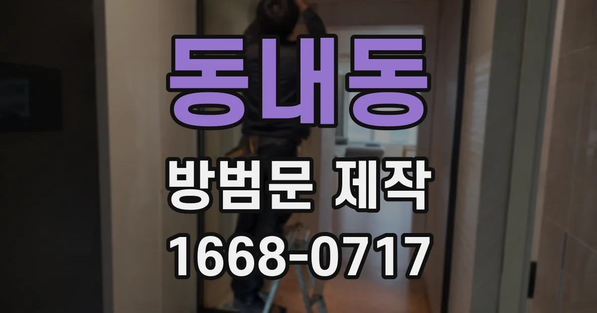 동내동 방범문 제작