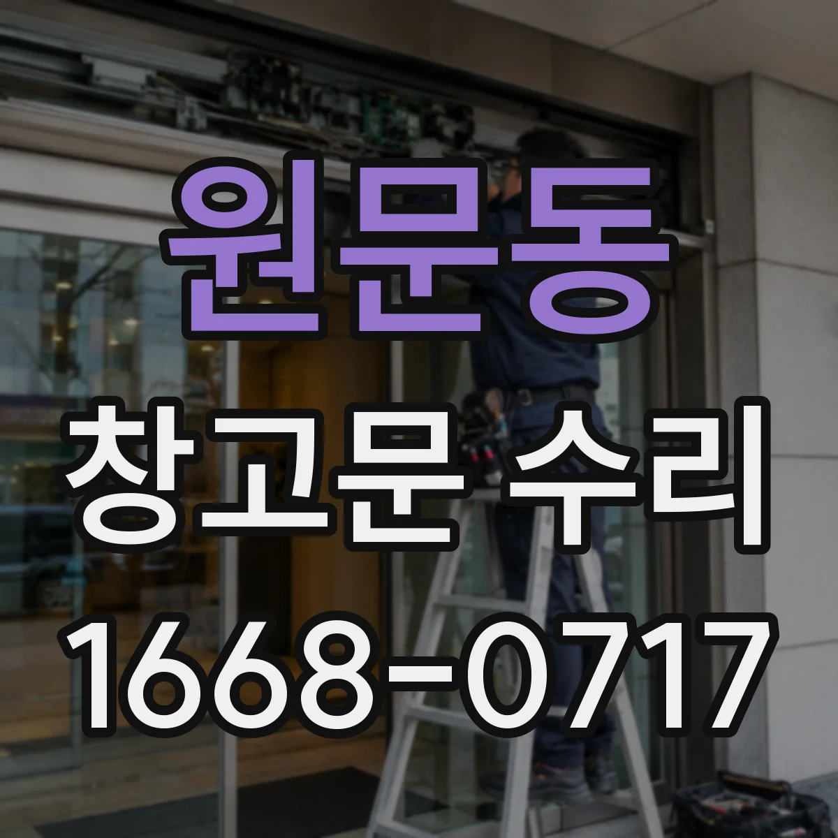원문동 창고문 수리