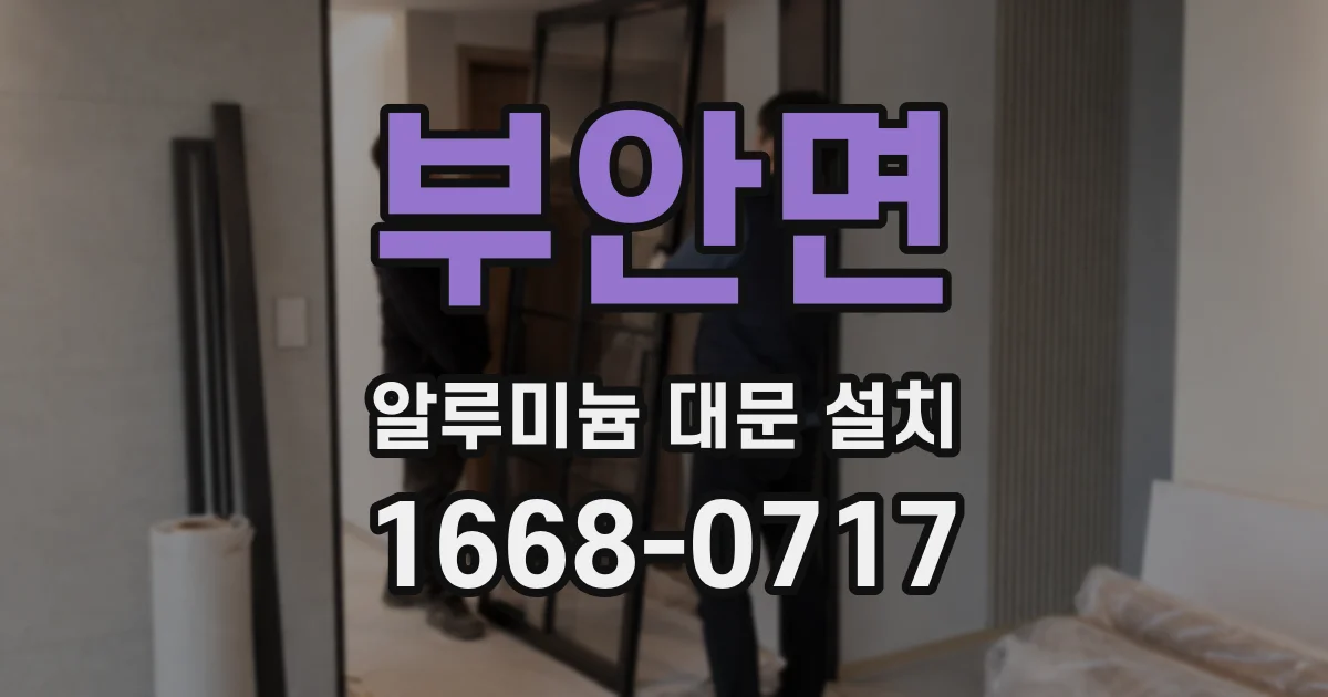 부안면 알루미늄 대문 설치