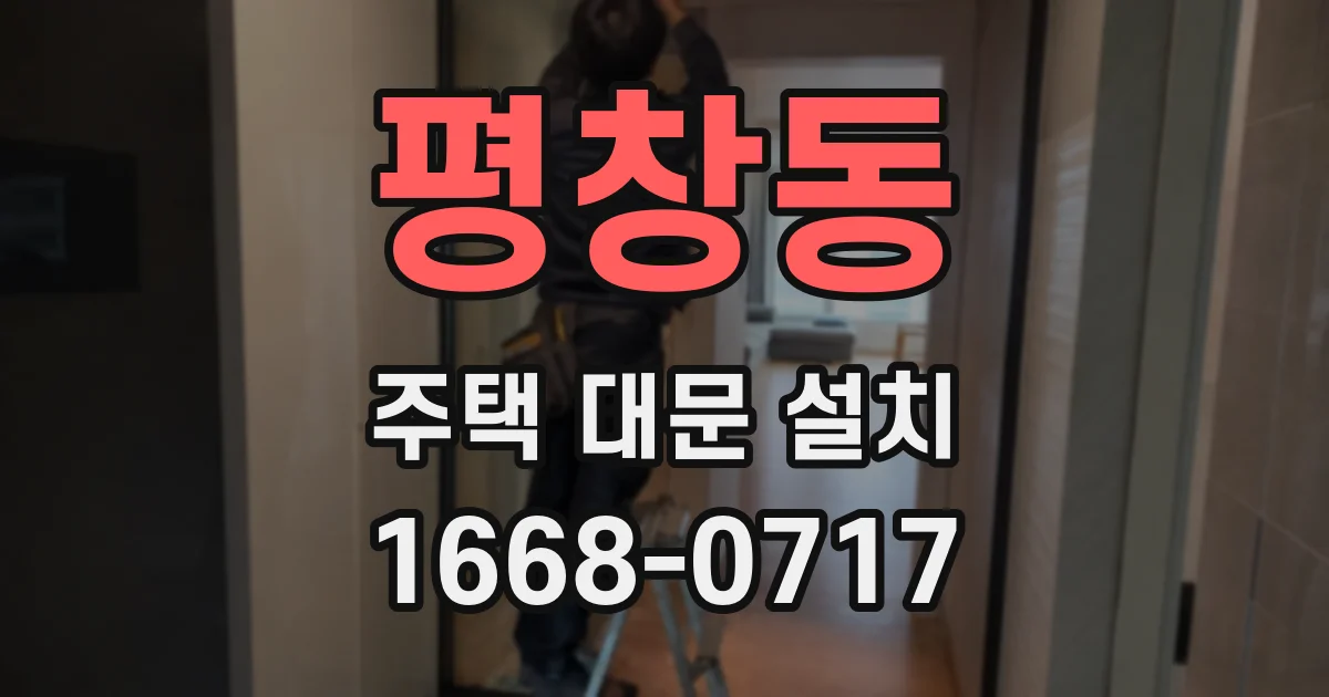 평창동 주택 대문 설치